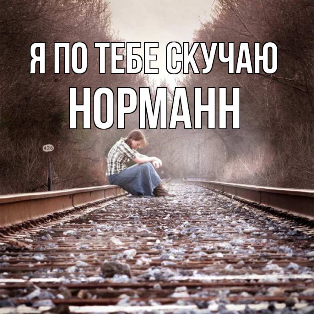 Открытка на каждый день с именем, Норманн Я по тебе скучаю скучаю Прикольная открытка с пожеланием онлайн скачать бесплатно 