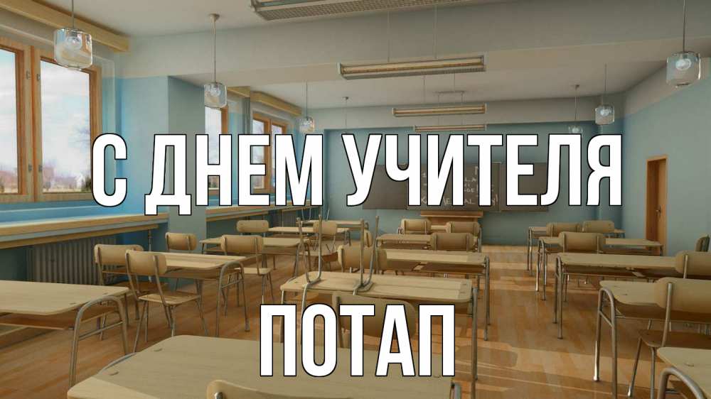 Открытка на каждый день с именем, Потап С днем учителя с днем учителя Прикольная открытка с пожеланием онлайн скачать бесплатно 