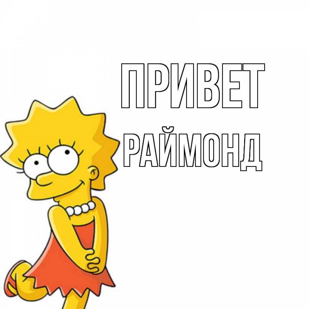 Открытка на каждый день с именем, Раймонд Привет Симпсоны младшая Прикольная открытка с пожеланием онлайн скачать бесплатно 