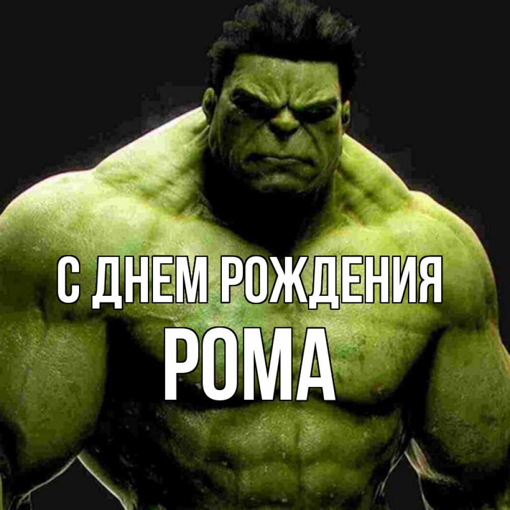 Открытка на каждый день с именем, Рома С днем рождения зеленый супергерой марвел Прикольная открытка с пожеланием онлайн скачать бесплатно 