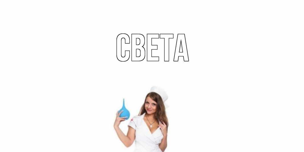 Открытка на каждый день с именем, Света Главная клизма Прикольная открытка с пожеланием онлайн скачать бесплатно 