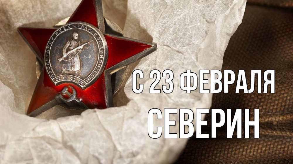 Открытка на каждый день с именем, Северин С 23 февраля 23 февраля 1 Прикольная открытка с пожеланием онлайн скачать бесплатно 