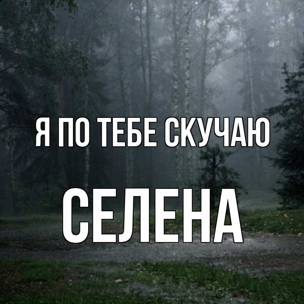Открытка на каждый день с именем, Селена Я по тебе скучаю одна и плохо мне Прикольная открытка с пожеланием онлайн скачать бесплатно 