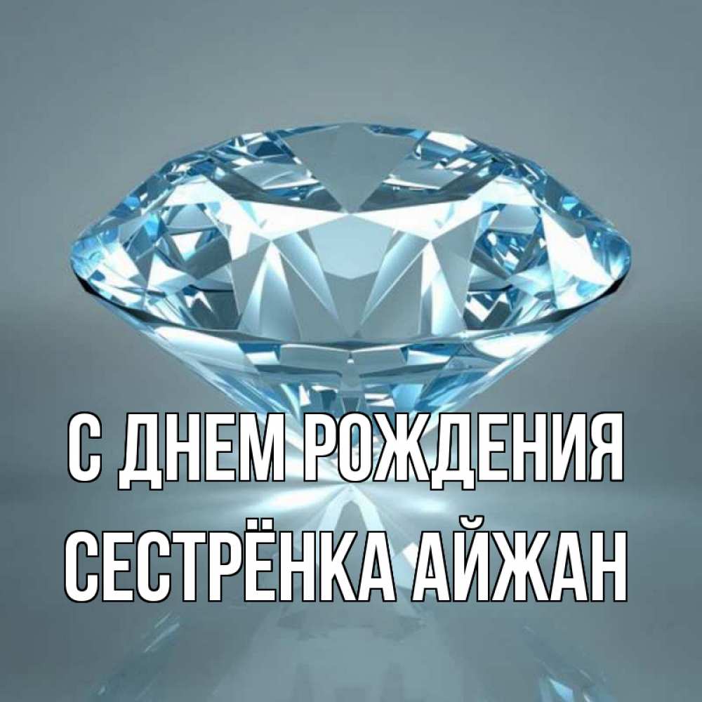 Открытка на каждый день с именем, Сестрёнка-Айжан С днем рождения с бриллиантом голубого цвета Прикольная открытка с пожеланием онлайн скачать бесплатно 