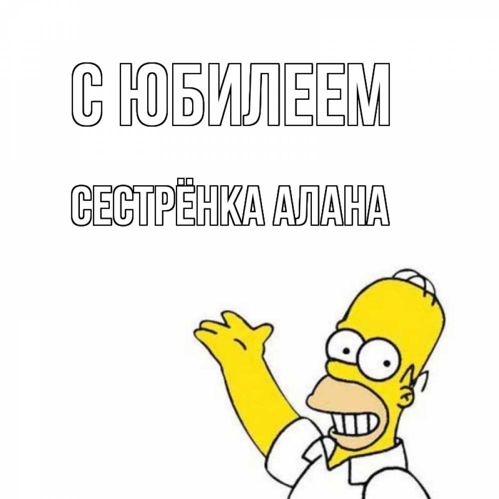 Открытка на каждый день с именем, Сестрёнка-Алана С юбилеем Поздравления Прикольная открытка с пожеланием онлайн скачать бесплатно 