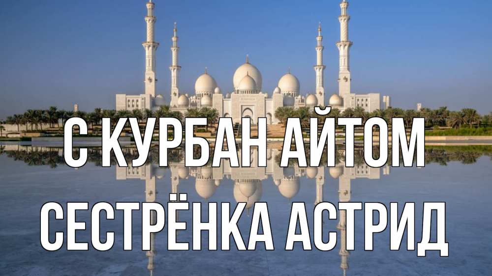 Открытка на каждый день с именем, Сестрёнка-Астрид С курбан айтом мечеть Прикольная открытка с пожеланием онлайн скачать бесплатно 