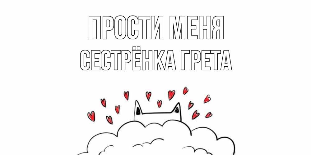 Открытка на каждый день с именем, Сестрёнка-Грета Прости меня прости меня Прикольная открытка с пожеланием онлайн скачать бесплатно 
