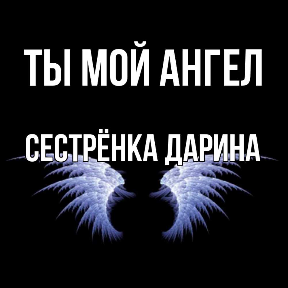 Открытка на каждый день с именем, Сестрёнка-Дарина Ты мой ангел ангельские крылья на черном фоне Прикольная открытка с пожеланием онлайн скачать бесплатно 