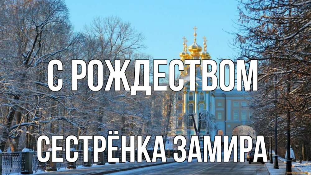 Открытка на каждый день с именем, Сестрёнка-Замира С рождеством храм Прикольная открытка с пожеланием онлайн скачать бесплатно 