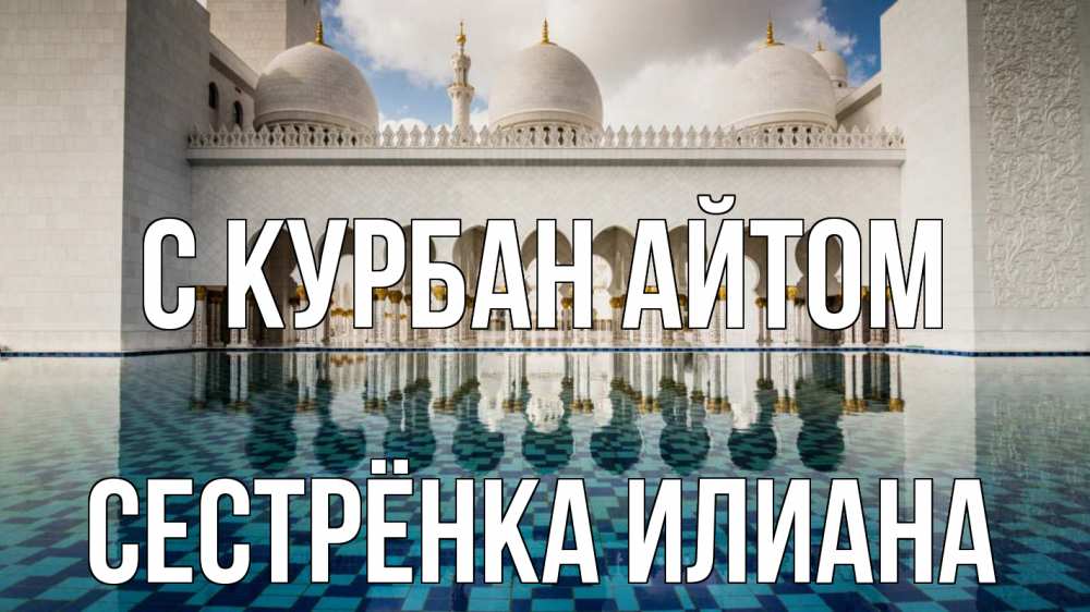 Открытка на каждый день с именем, Сестрёнка-Илиана С курбан айтом мечеть Прикольная открытка с пожеланием онлайн скачать бесплатно 