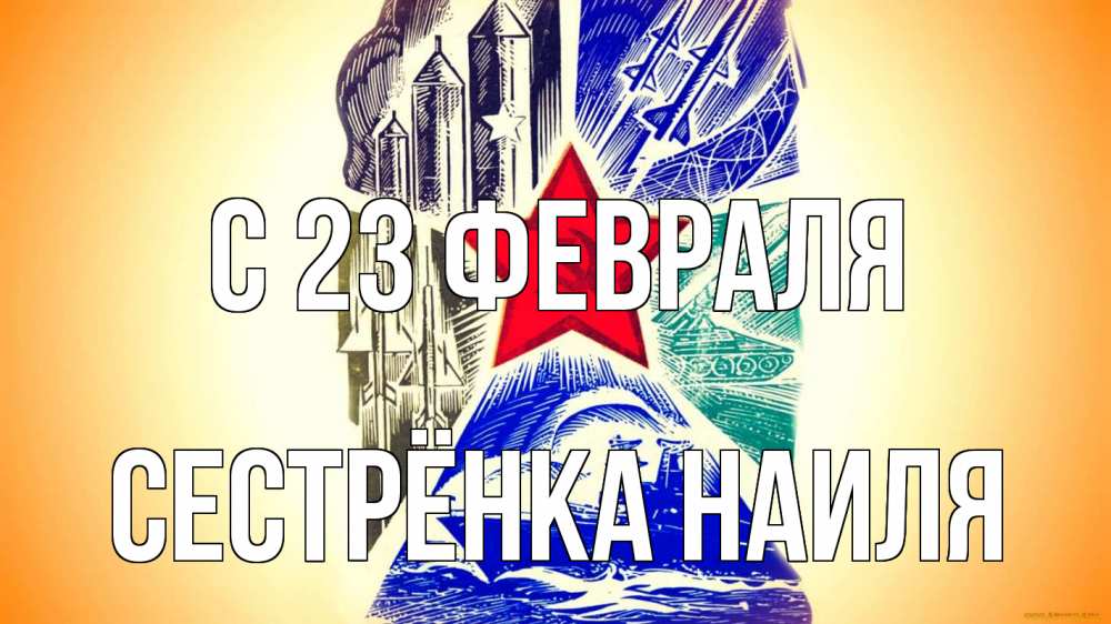 Открытка на каждый день с именем, Сестрёнка-Наиля С 23 февраля 23 февраля Прикольная открытка с пожеланием онлайн скачать бесплатно 