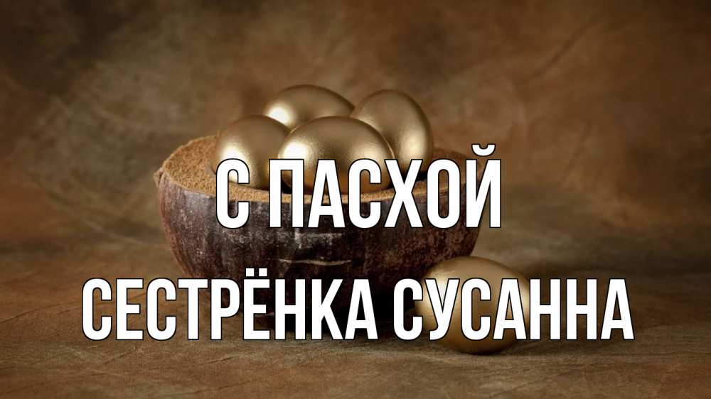 Открытка на каждый день с именем, Сестрёнка-Сусанна С пасхой пасха Прикольная открытка с пожеланием онлайн скачать бесплатно 