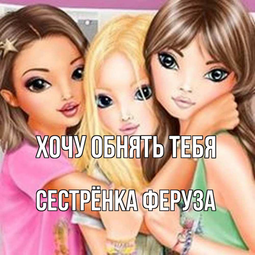Открытка на каждый день с именем, Сестрёнка-Феруза Хочу обнять тебя красивые девчонки Прикольная открытка с пожеланием онлайн скачать бесплатно 