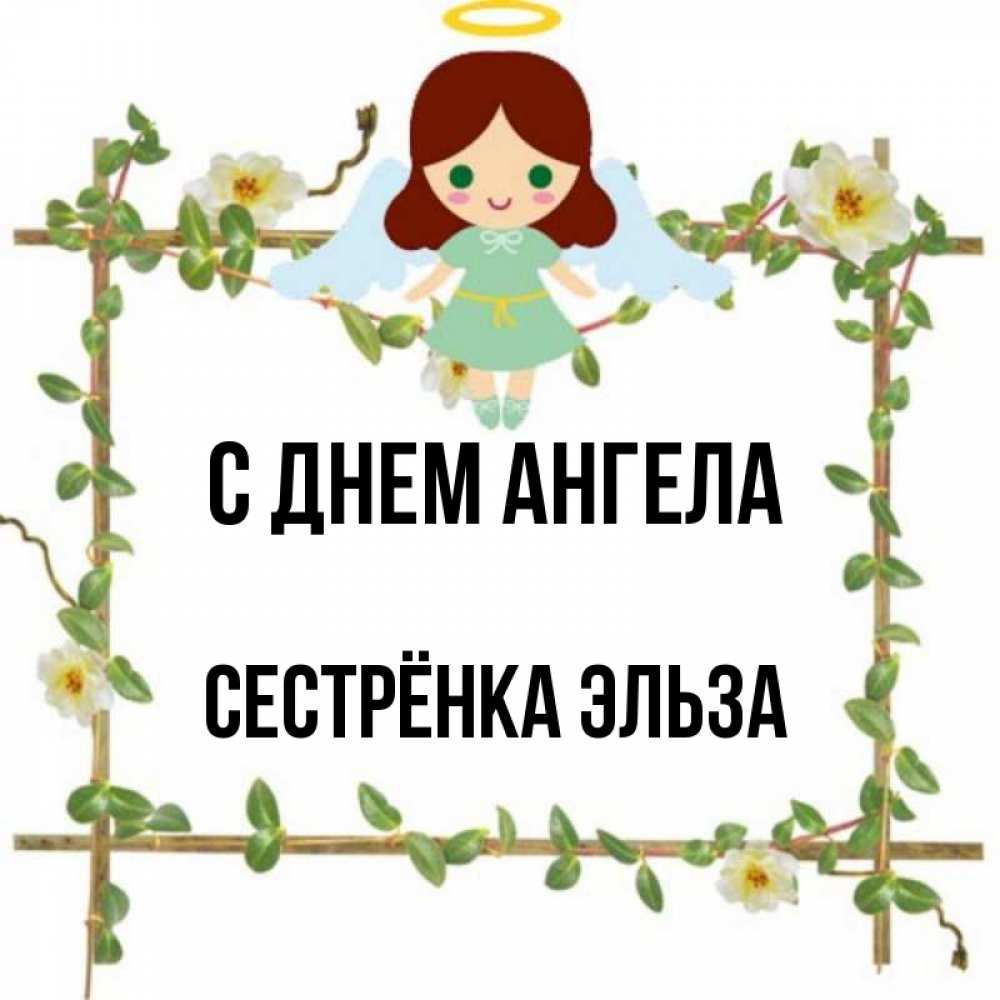 Открытка на каждый день с именем, Сестрёнка-Эльза С днем ангела Ангел с нимбом Прикольная открытка с пожеланием онлайн скачать бесплатно 
