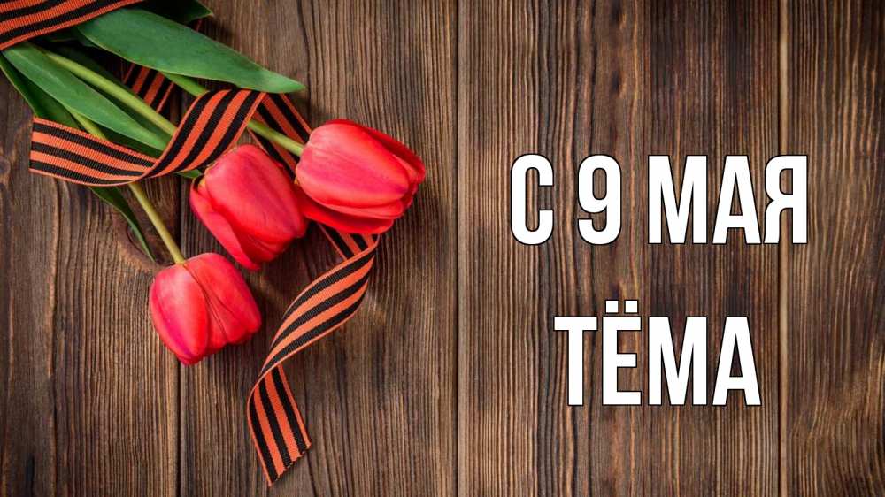 Открытка на каждый день с именем, Тёма С 9 мая 9 мая Прикольная открытка с пожеланием онлайн скачать бесплатно 