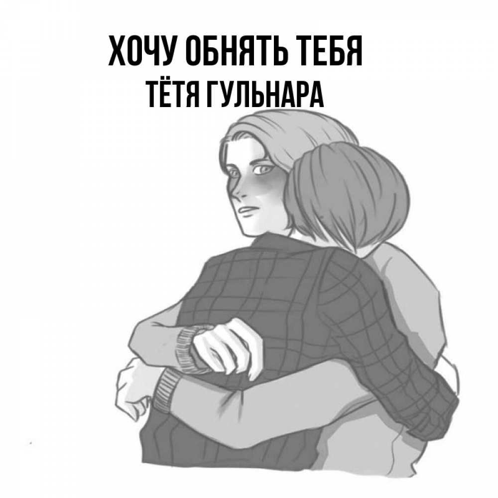 Открытка на каждый день с именем, Тётя-Гульнара Хочу обнять тебя карандашом рисунок Прикольная открытка с пожеланием онлайн скачать бесплатно 