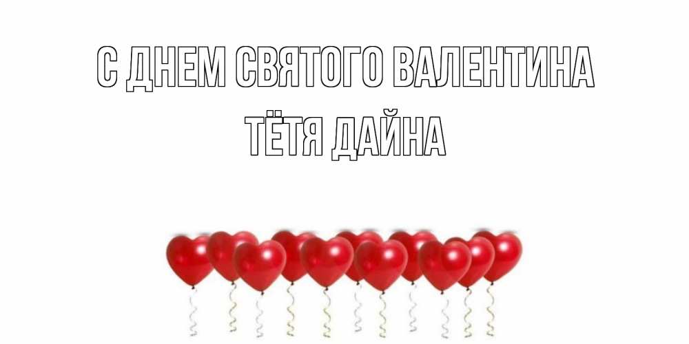 Открытка на каждый день с именем, Тётя-Дайна С днем Святого Валентина Поздравляю с днем всех влюбленных тебя моя родная Прикольная открытка с пожеланием онлайн скачать бесплатно 