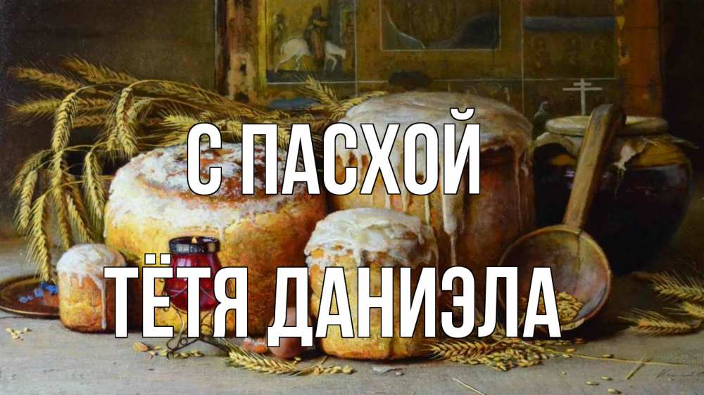 Открытка на каждый день с именем, Тётя-Даниэла С пасхой пасха Прикольная открытка с пожеланием онлайн скачать бесплатно 