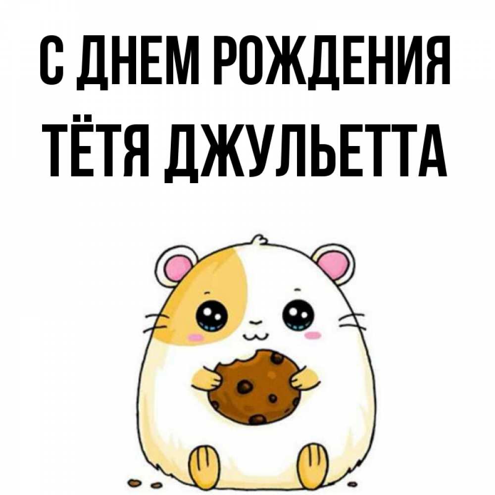 Открытка на каждый день с именем, Тётя-Джульетта С днем рождения с днюхой Прикольная открытка с пожеланием онлайн скачать бесплатно 
