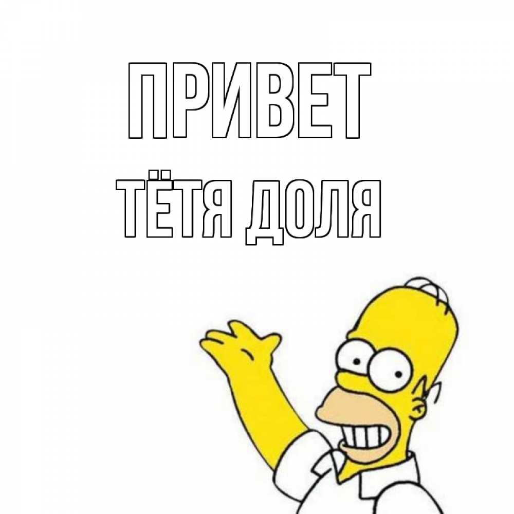 Открытка на каждый день с именем, Тётя-Доля Привет Симпсоны Прикольная открытка с пожеланием онлайн скачать бесплатно 