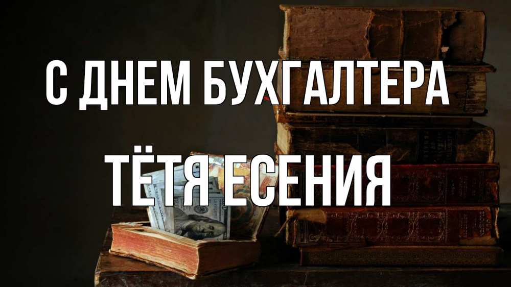 Открытка на каждый день с именем, Тётя-Есения С днем бухгалтера с днем бухгалтера Прикольная открытка с пожеланием онлайн скачать бесплатно 
