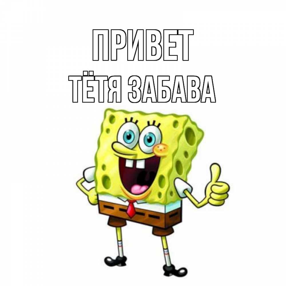 Открытка на каждый день с именем, Тётя-Забава Привет спанч Боб улыбается Прикольная открытка с пожеланием онлайн скачать бесплатно 