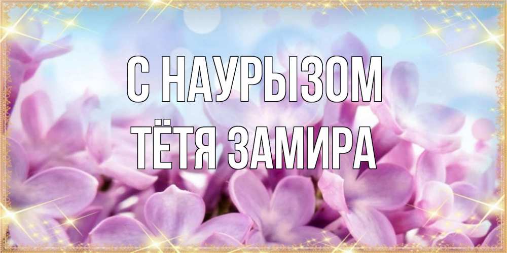 Открытка на каждый день с именем, Тётя-Замира С наурызом открытка на международный женский день с цветами Прикольная открытка с пожеланием онлайн скачать бесплатно 