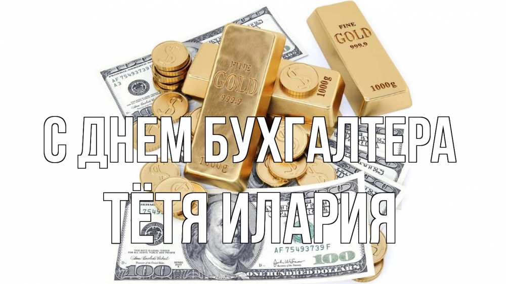 Открытка на каждый день с именем, Тётя-Илария С днем бухгалтера с днем бухгалтера Прикольная открытка с пожеланием онлайн скачать бесплатно 
