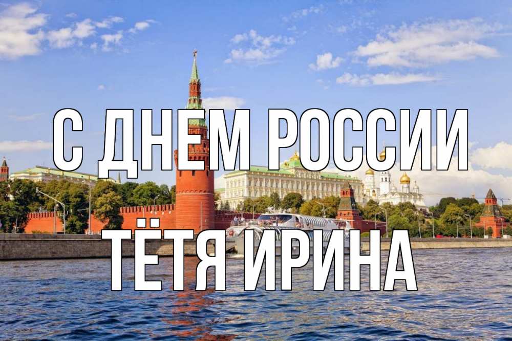 Открытка на каждый день с именем, Тётя-Ирина С днем россии С днем России Прикольная открытка с пожеланием онлайн скачать бесплатно 