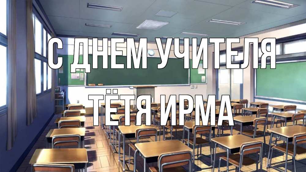 Открытка на каждый день с именем, Тётя-Ирма С днем учителя с днем учителя Прикольная открытка с пожеланием онлайн скачать бесплатно 