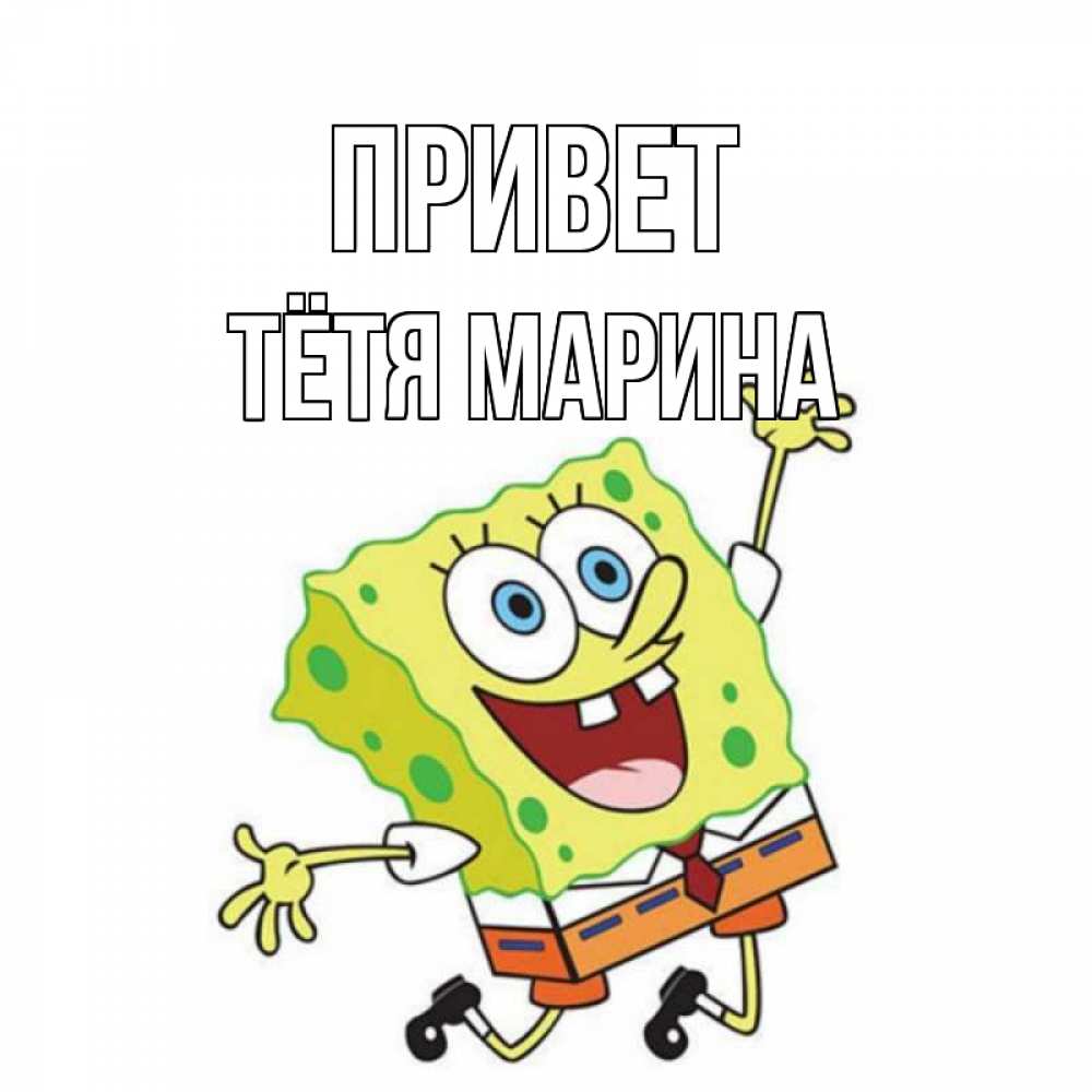 Открытка на каждый день с именем, Тётя-Марина Привет губка боб в прыжке Прикольная открытка с пожеланием онлайн скачать бесплатно 