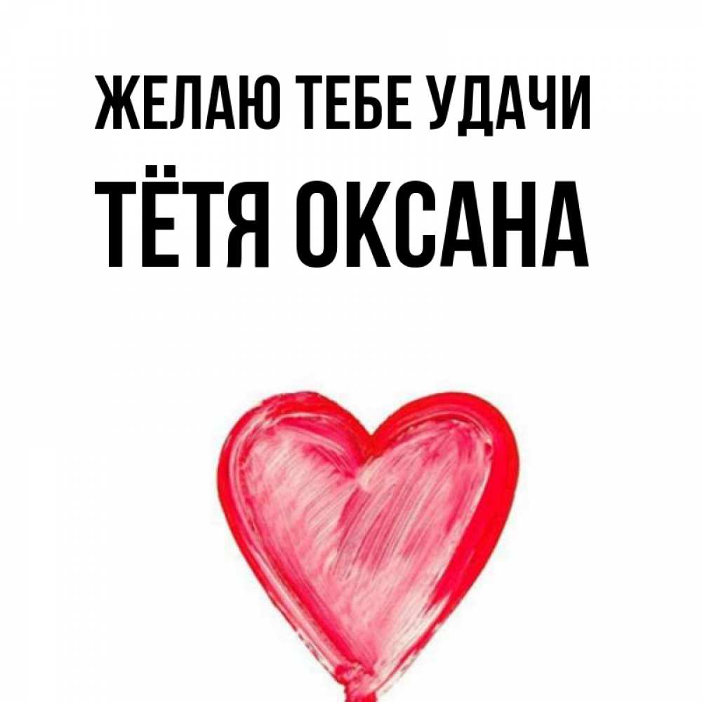 Открытка на каждый день с именем, Тётя-Оксана Желаю тебе удачи рисунок маркером Прикольная открытка с пожеланием онлайн скачать бесплатно 