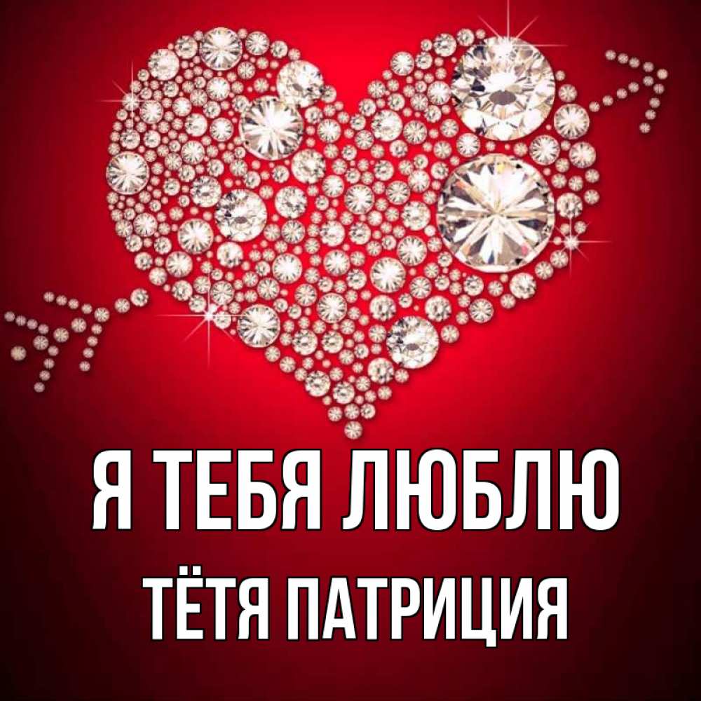 Открытка на каждый день с именем, Тётя-Патриция Я тебя люблю стрела купидона Прикольная открытка с пожеланием онлайн скачать бесплатно 