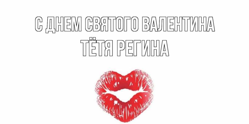 Открытка на каждый день с именем, Тётя-Регина С днем Святого Валентина валентинка с губками на день всех влюбленных Прикольная открытка с пожеланием онлайн скачать бесплатно 
