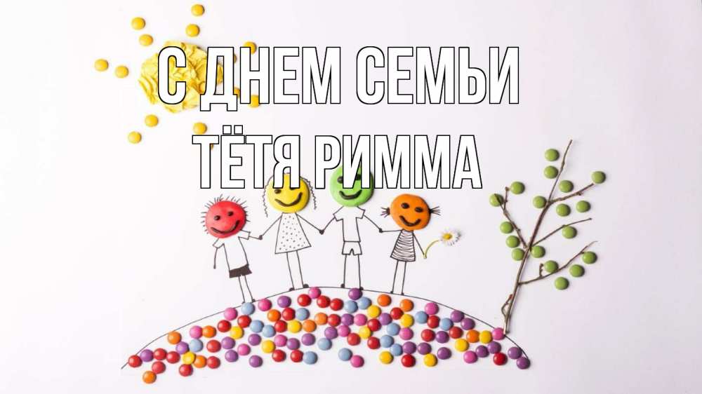 Открытка на каждый день с именем, Тётя-Римма С днем семьи с днем семьи Прикольная открытка с пожеланием онлайн скачать бесплатно 
