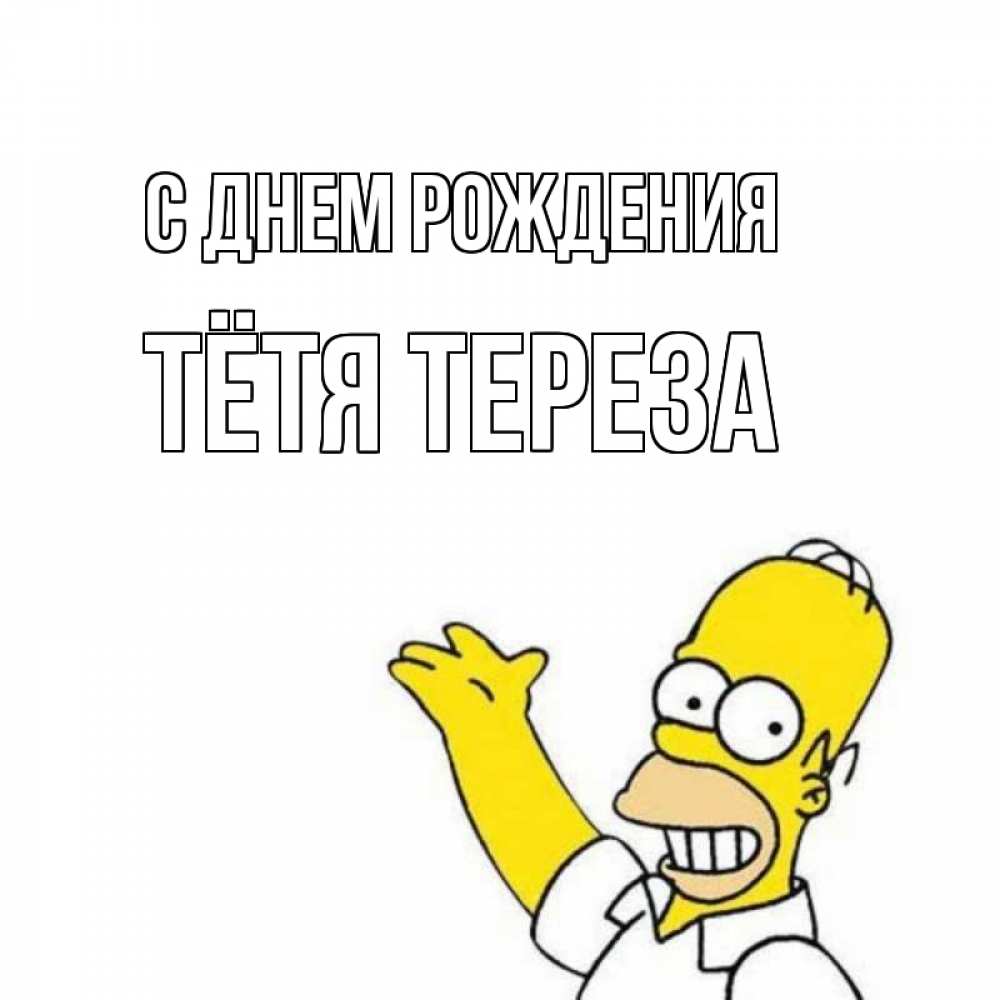 Открытка на каждый день с именем, Тётя-Тереза С днем рождения Поздравления Прикольная открытка с пожеланием онлайн скачать бесплатно 