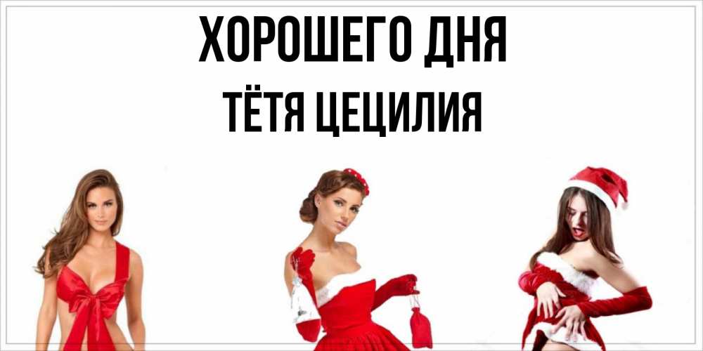 Открытка на каждый день с именем, Тётя-Цецилия Хорошего дня пожелай парню отличного дня Прикольная открытка с пожеланием онлайн скачать бесплатно 