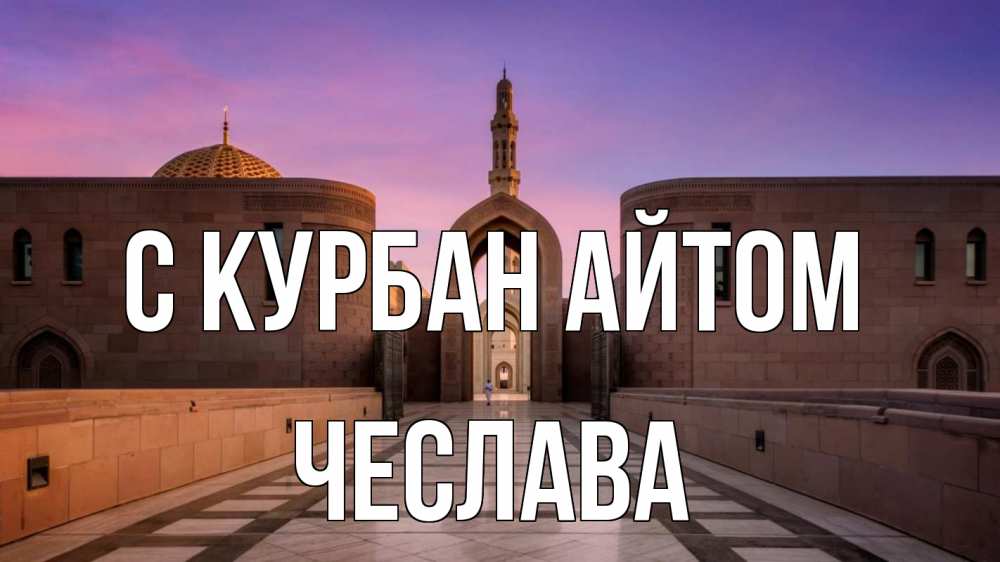 Открытка на каждый день с именем, Чеслава С курбан айтом мечеть Прикольная открытка с пожеланием онлайн скачать бесплатно 