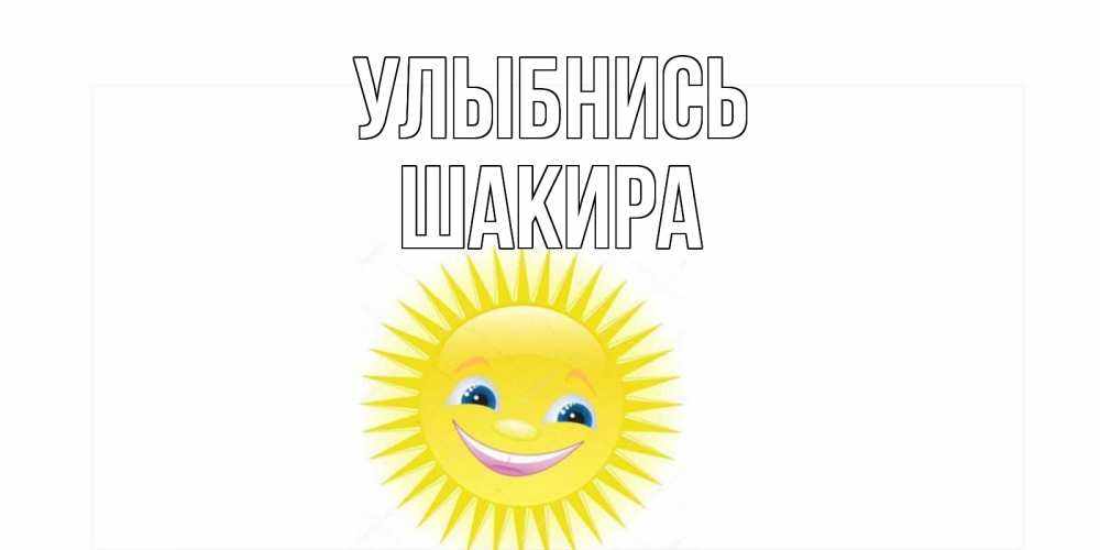 Открытка на каждый день с именем, Шакира Улыбнись пожелания позитивные Прикольная открытка с пожеланием онлайн скачать бесплатно 
