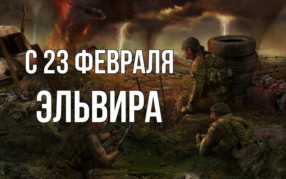 Открытка на каждый день с именем, Эльвира С 23 февраля 23 февраля Прикольная открытка с пожеланием онлайн скачать бесплатно 