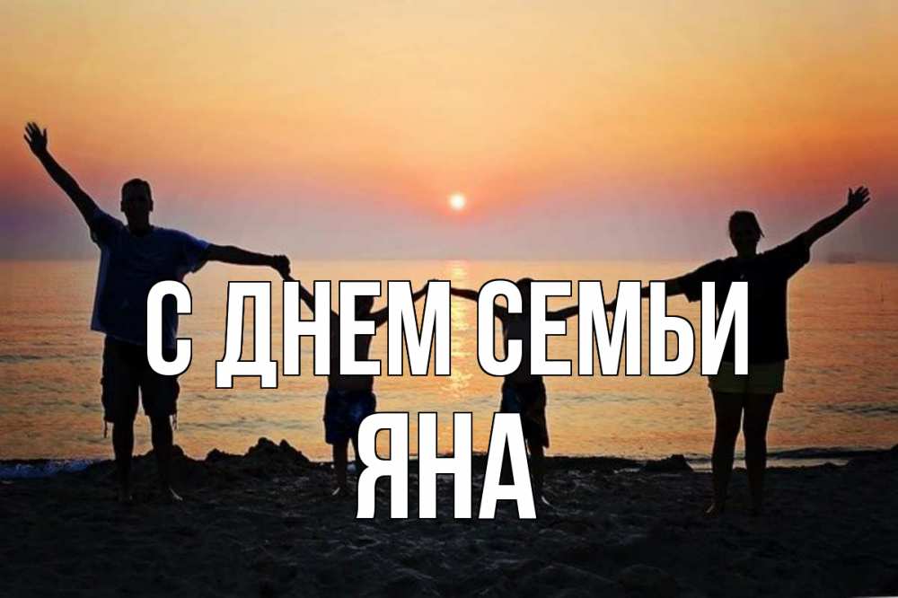 Открытка на каждый день с именем, Яна С днем семьи мама, папа, дети, дочка,сын, море, пляж, закат Прикольная открытка с пожеланием онлайн скачать бесплатно 