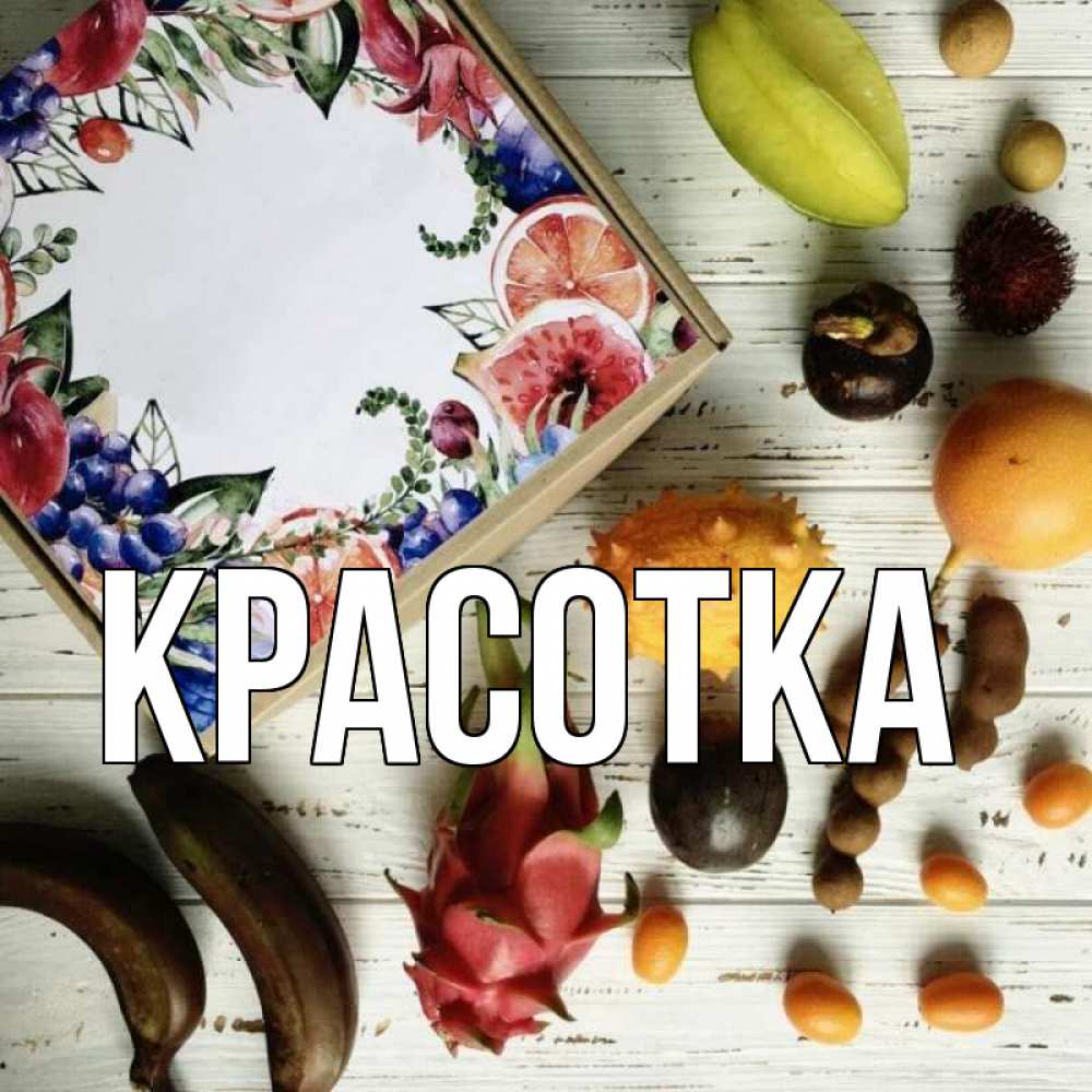 Открытка на каждый день с именем, красотка Главная но вот кто то считает что это полезно Прикольная открытка с пожеланием онлайн скачать бесплатно 