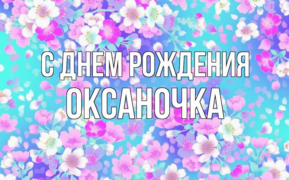 Открытка на каждый день с именем, оксаночка С днем рождения открытка с заливкой Прикольная открытка с пожеланием онлайн скачать бесплатно 