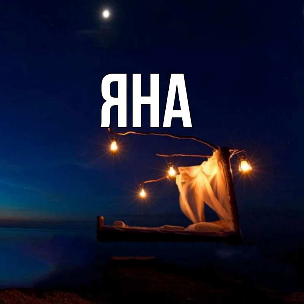 Картинки про яну