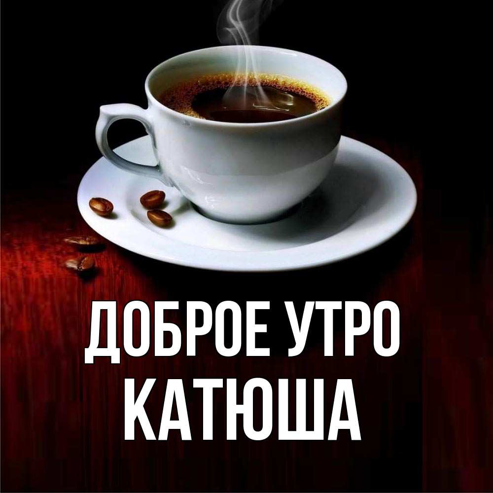 С добрым утром катюша картинки