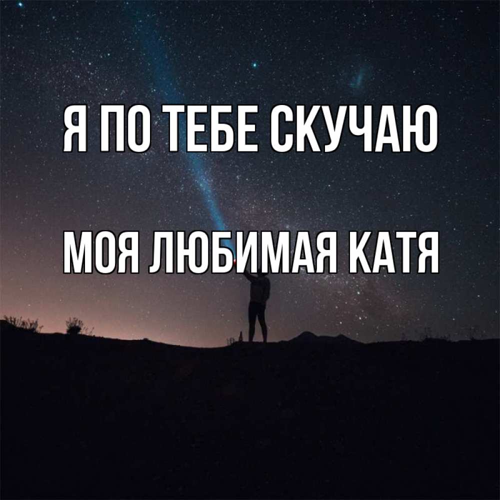 Открытка любимой я сильно скучаю
