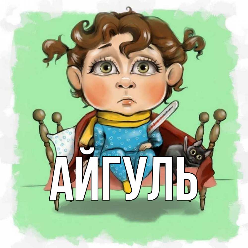 Открытка на каждый день с именем, Айгуль Главная лежит с котом и градусниками Прикольная открытка с пожеланием онлайн скачать бесплатно 