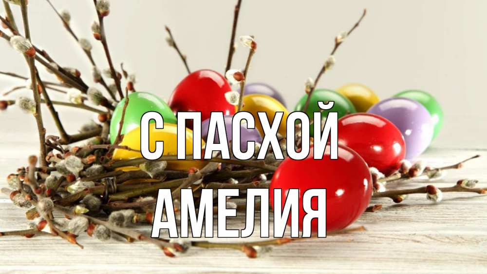 Открытка на каждый день с именем, Амелия С пасхой пасха Прикольная открытка с пожеланием онлайн скачать бесплатно 