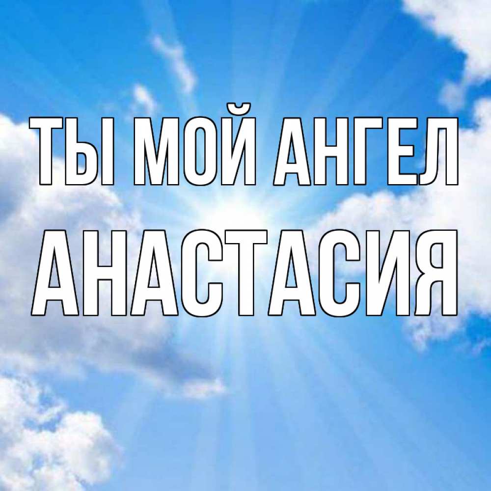 Открытка на каждый день с именем, Анастасия Ты мой ангел лучики ангельского света с неба Прикольная открытка с пожеланием онлайн скачать бесплатно 