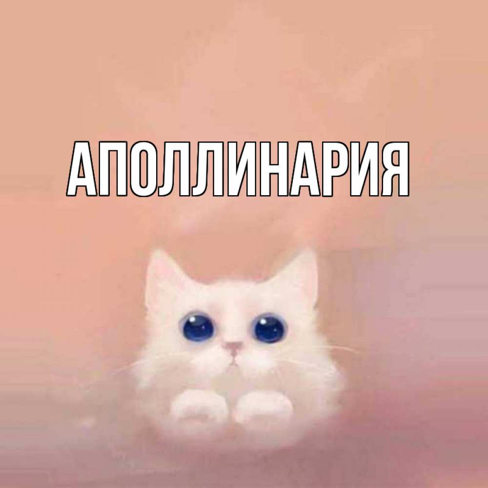 Открытка на каждый день с именем, Аполлинария Главная на розовом фоне Прикольная открытка с пожеланием онлайн скачать бесплатно 